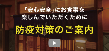 防疫対策のご案内