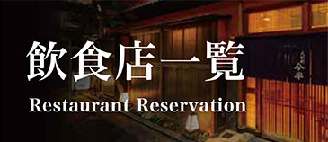 飲食店一覧
