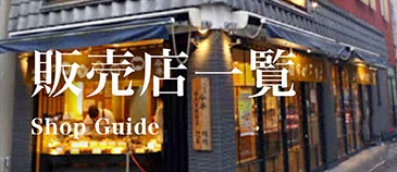 販売店一覧